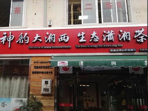 白沙溪成都溫江專賣店隆重開業