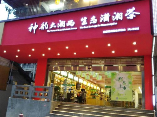 白沙溪內蒙古包頭市首家專賣店隆重開業